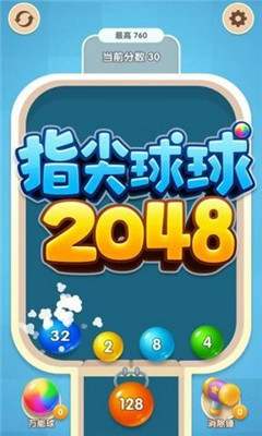 指尖球球2048