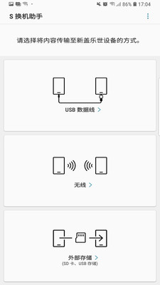 S换机助手安卓版