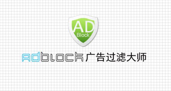 adblock广告过滤大师最新版v3.0.0.1018绿色版