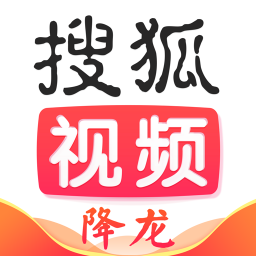 搜狐视频电脑版客户端v8.5.2最新官方版