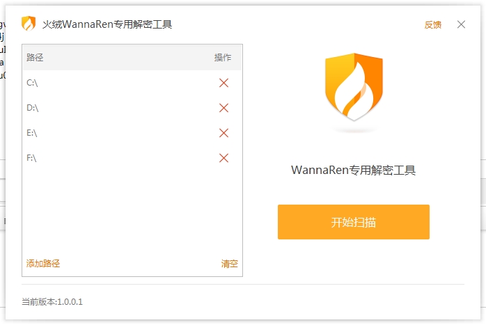 火绒wannaren专用解密工具v1.0.0.1官方版
