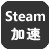 Steam游戏加速器绿色版4.9