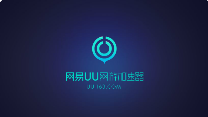 网易uu网游加速器v2.10.11官方版0