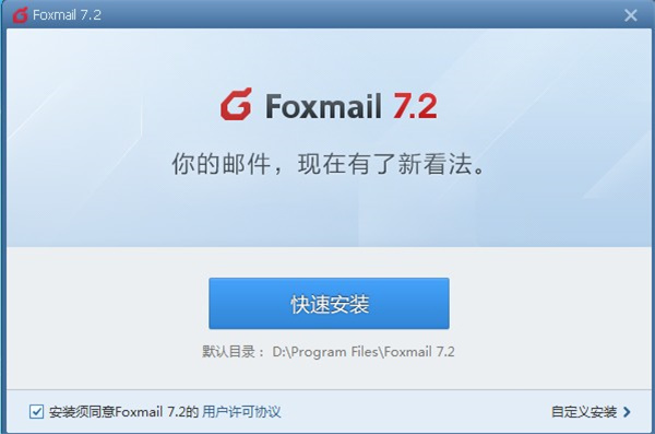 Foxmail邮箱官方版