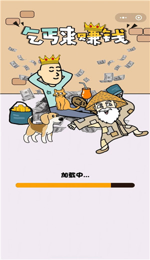 乞丐来赚钱