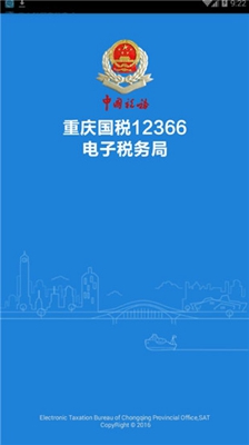 重庆电子税务局