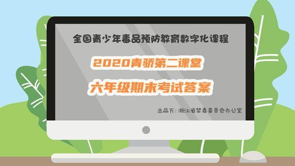 2020青骄第二课堂六年级期末考试答案是什么