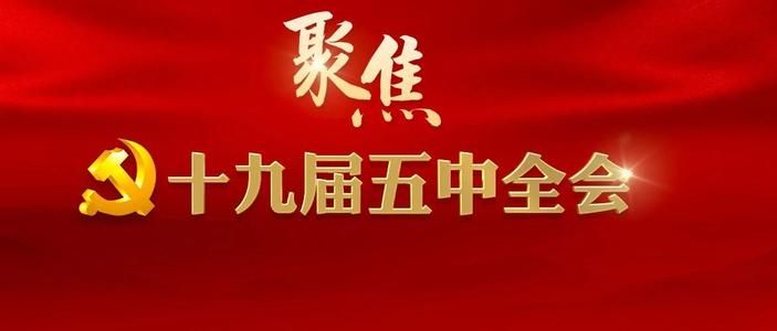 党的十九届五中全会相关内容分享