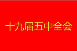 党的十九届五中全会相关内容分享