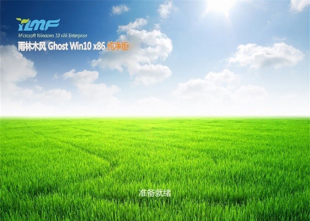 雨林木风 Ghost Win10 X86 纯净版 (32位)