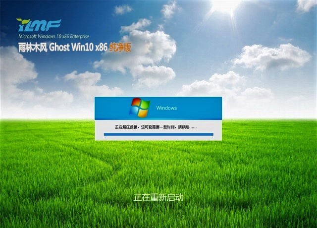 雨林木风 Ghost Win10 X86 纯净版 (32位)