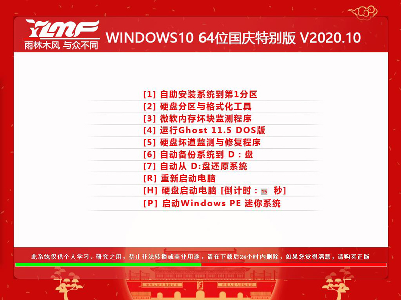 雨林木风 Ghost Win10 X64 国庆版 202010v1.9