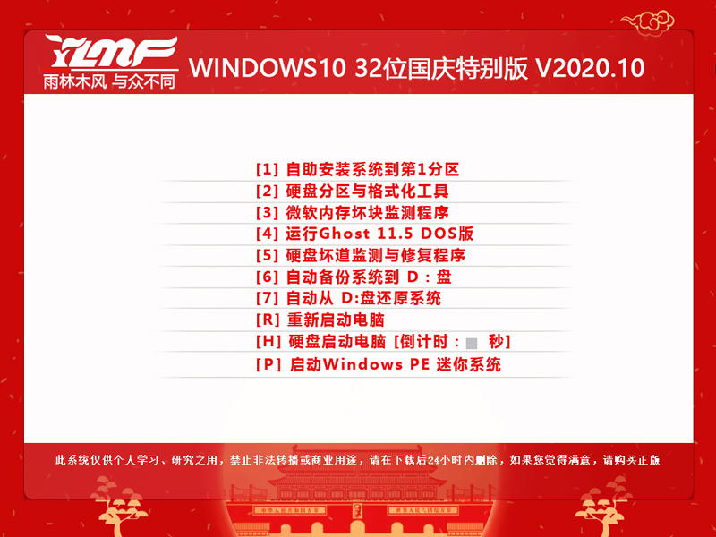 雨林木风 Ghost Win10 X86 国庆版 202010 (32位)