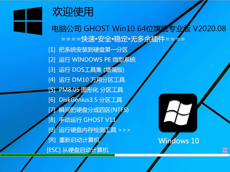 电脑公司特别版 Ghost Win10 X64 专业版 202008
