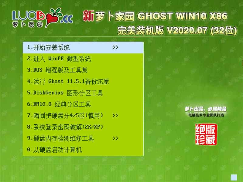 新萝卜家园 Ghost Win10 X86 装机版 202007 (32位)