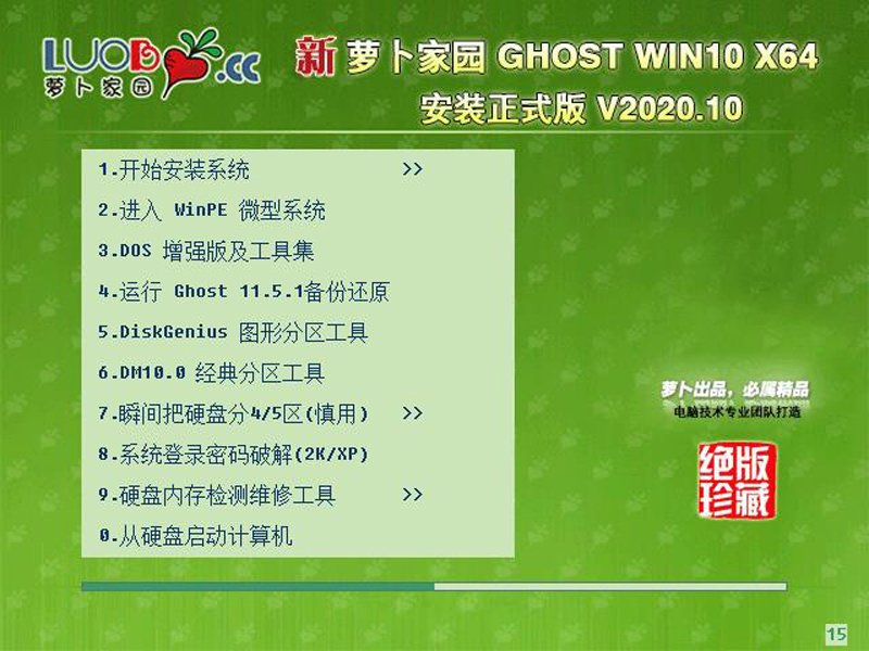 新萝卜家园 Ghost Win10 X64 正式版 202010
