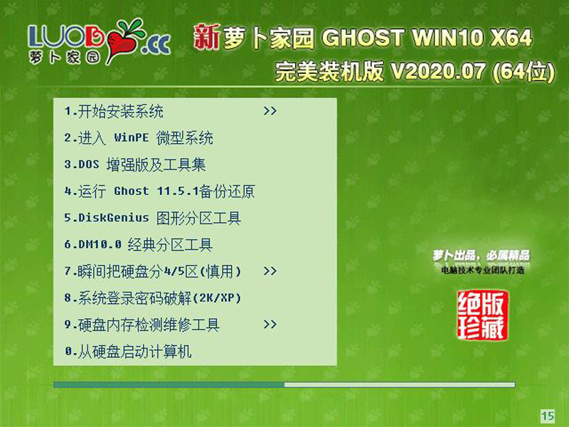 新萝卜家园 Ghost Win10 X64 装机版 202007