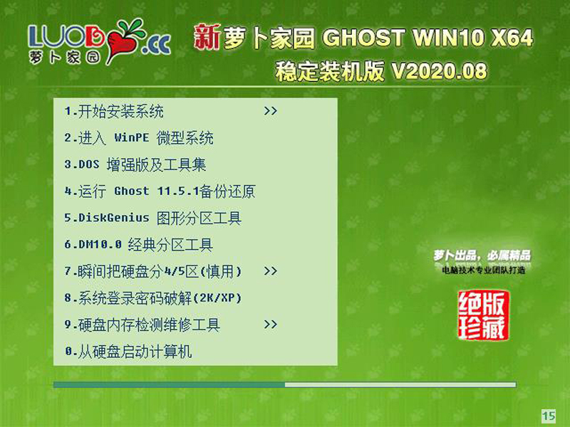 新萝卜家园 Ghost Win10 X64 装机版 202008v1.5