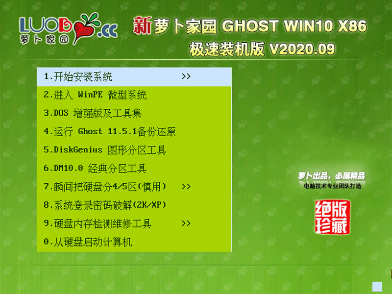 新萝卜家园 Ghost Win10 X86 装机版 202009 (32位)