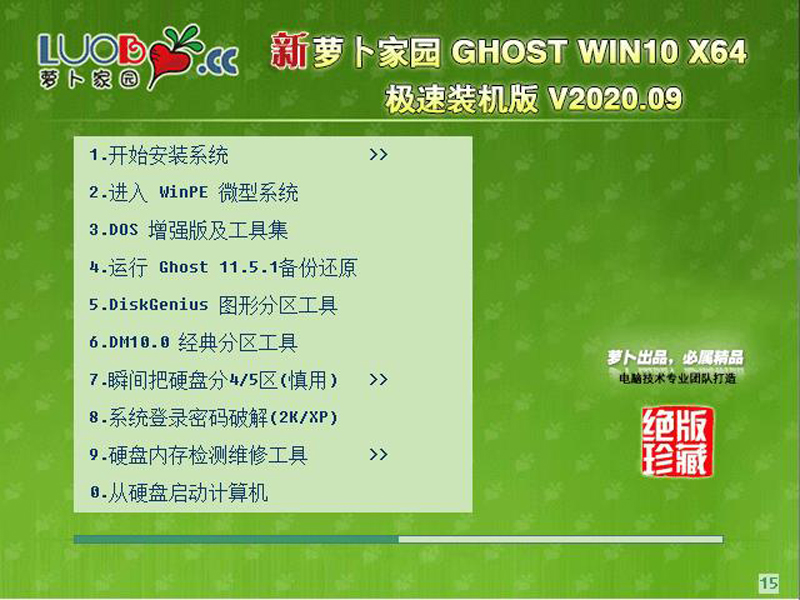 新萝卜家园 Ghost Win10 X64 装机版 202009