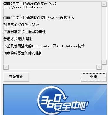 360安全卫士cnnic中文上网专杀工具电脑版