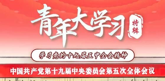 青年大学习特辑第十九题答案分享