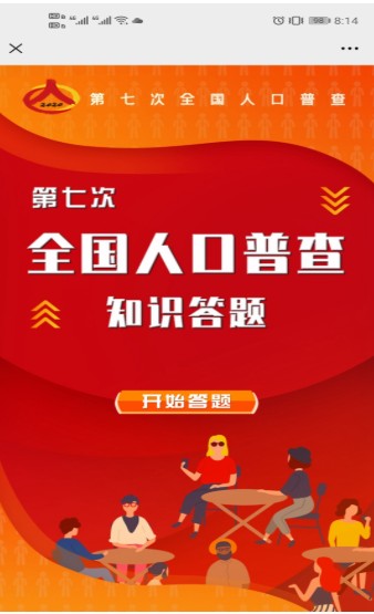 2020学习强国第七届全国人口普查专项答题分享