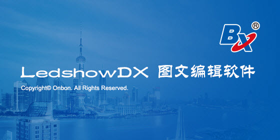 ledshowdx图文编辑软件