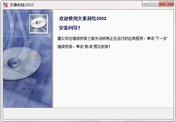 文泰雕刻软件2002