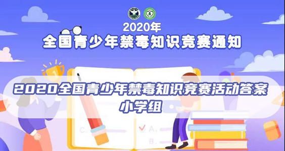2020青骄第二课堂禁毒知识答案分享