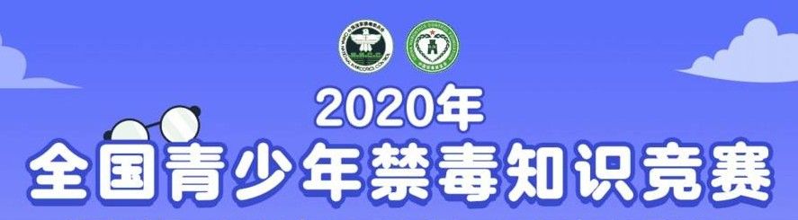 2020青骄第二课堂禁毒知识答案分享