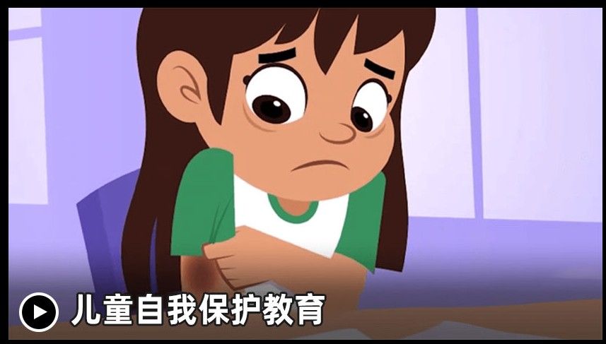 2020泉州中小学生（幼儿）预防性侵害知识相关内容分享
