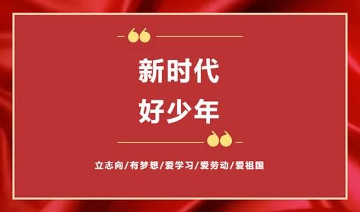 新时代好少年心得体会400字分享