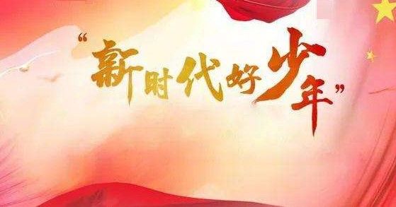 新时代好少年心得体会400字分享