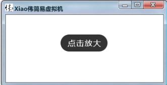 Xiao伟简易虚拟机绿色版5.0