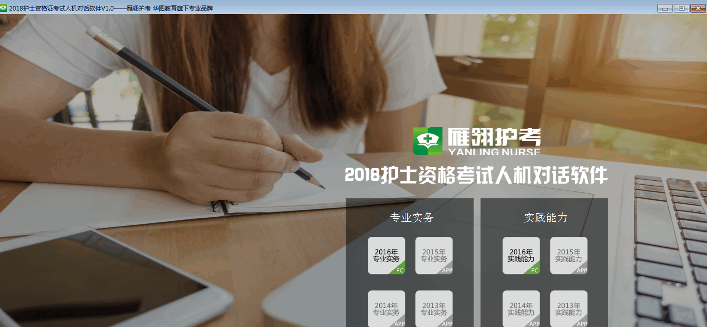 雁翎护考(2018护士资格证考试人机对话软件)