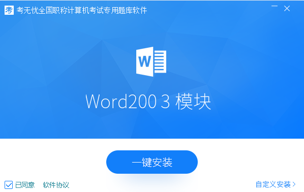 考无忧全国职称计算机模拟考试系统word2003模拟