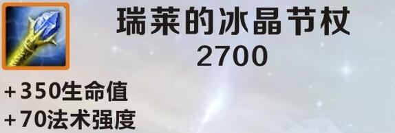 英雄联盟手游瑞莱的冰晶节杖怎么搭配