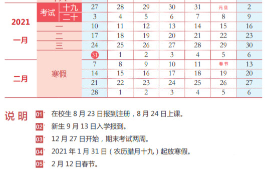 各高校寒假时间是什么