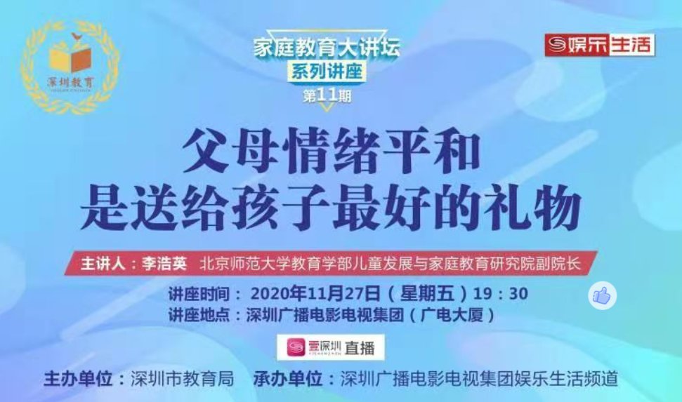 深圳家庭教育大讲坛第十一期直播入口